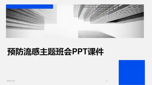 2024版预防流感主题班会PPT课件