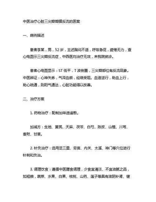 中医治疗心脏三尖瓣瓣膜反流的医案