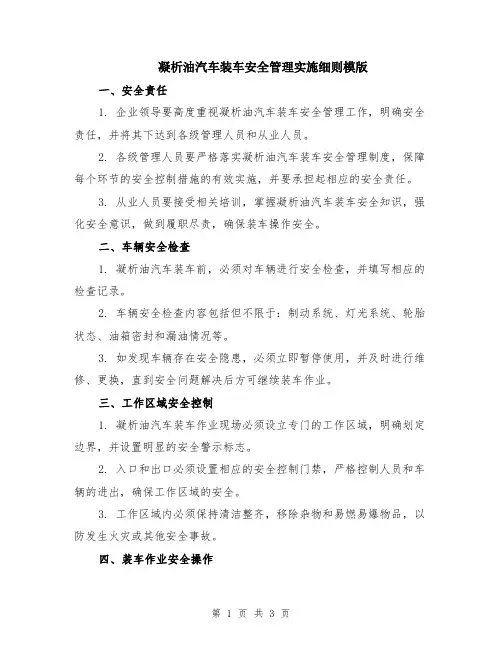 凝析油汽车装车安全管理实施细则模版