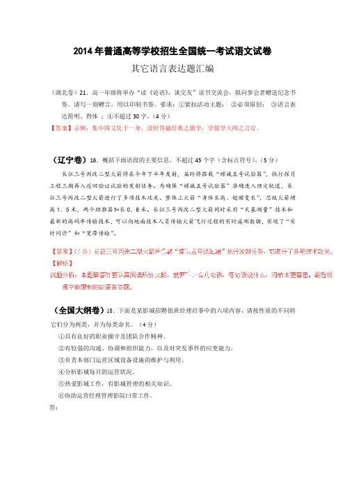 2014年全国高考语文真题专题分类汇编：其它语言表达题
