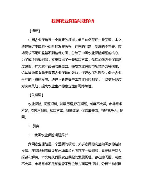 我国农业保险问题探析