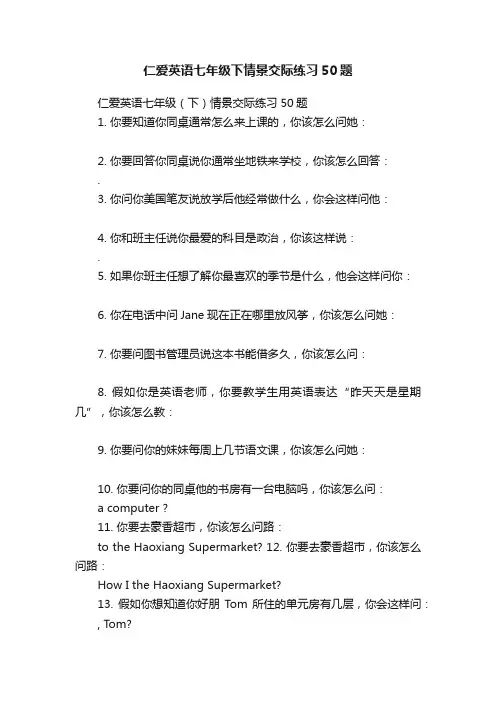 仁爱英语七年级下情景交际练习50题