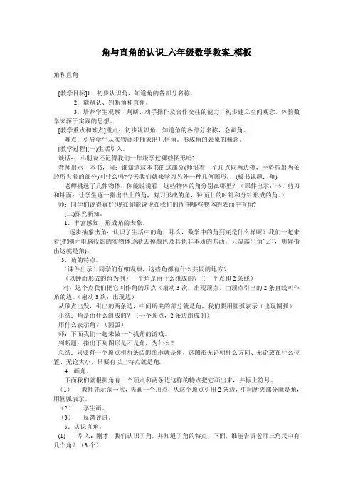 角与直角的认识_六年级数学教案_模板