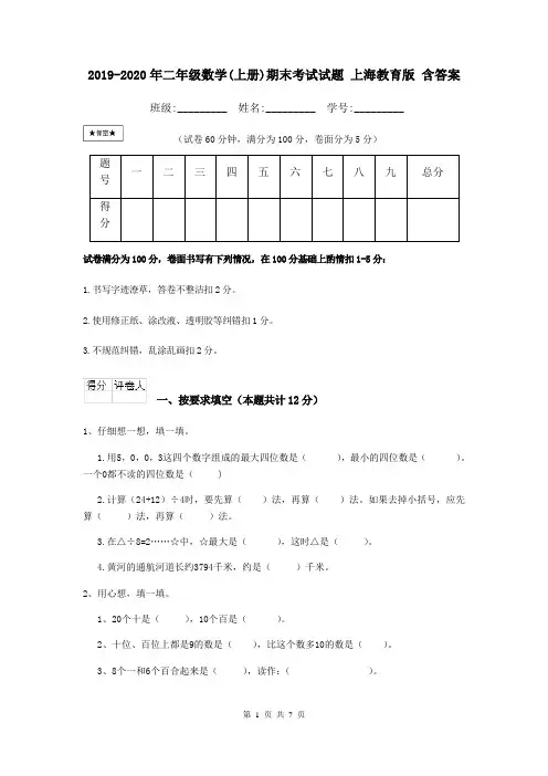 2019-2020年二年级数学(上册)期末考试试题 上海教育版 含答案