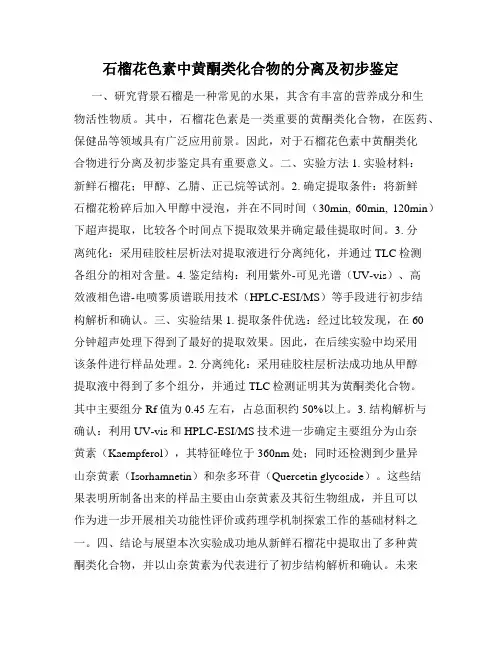 石榴花色素中黄酮类化合物的分离及初步鉴定