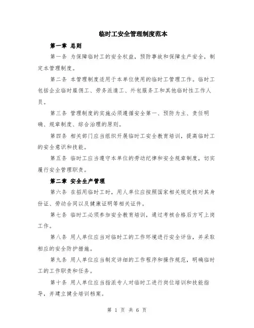 临时工安全管理制度范本（2篇）