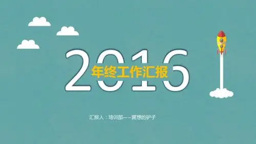 小火箭直冲云霄扁平化卡通年终工作汇报ppt模板