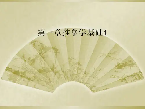 第一章推拿学基础1