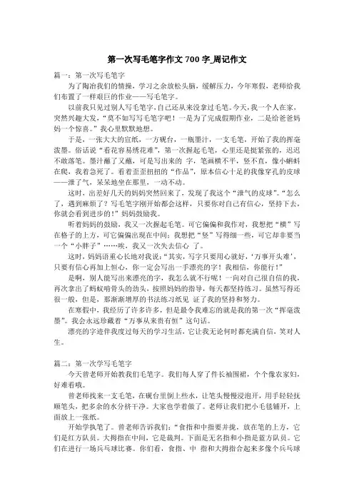 第一次写毛笔字作文700字_周记作文