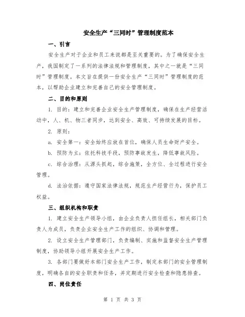 安全生产“三同时”管理制度范本