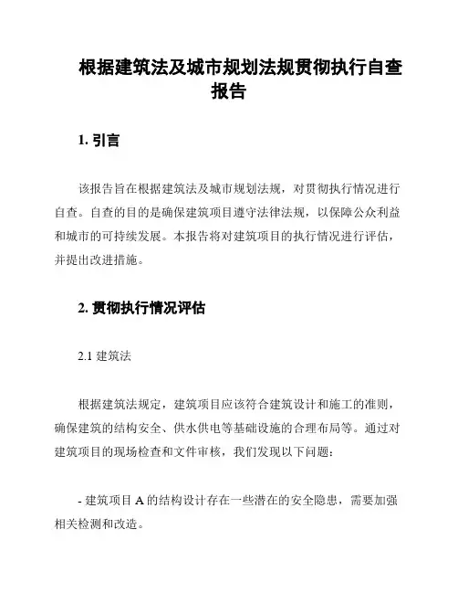 根据建筑法及城市规划法规贯彻执行自查报告