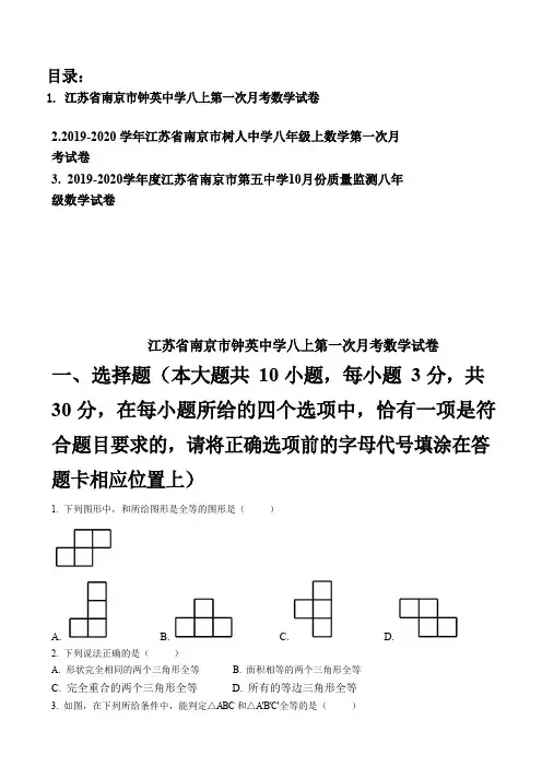 江苏省南京市钟英中学2019-2020学年度八年级上第一次月考数学试题