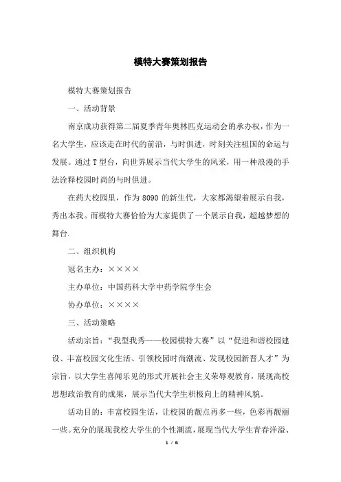 模特大赛策划报告