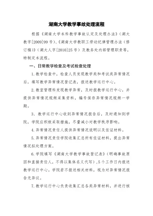湖南大学教学事故处理流程
