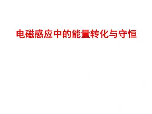 电磁感应中的能量转化与守恒