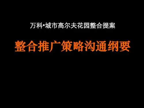 万科城市高尔夫花园整合提案整合推广策略沟通纲要