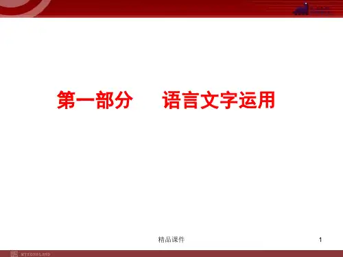 【精品课件】2020(新增4页)课标高考总复习·语文 专题1 识记现代汉语普通话 常用字的字音_1-