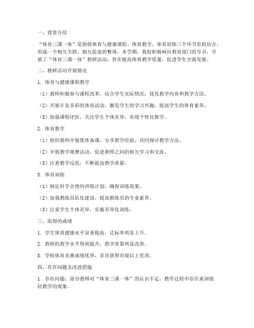 体育三课一体教研总结