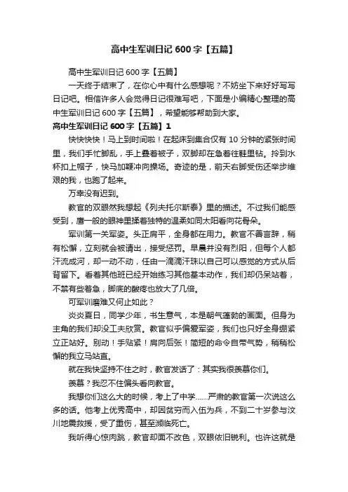 高中生军训日记600字【五篇】