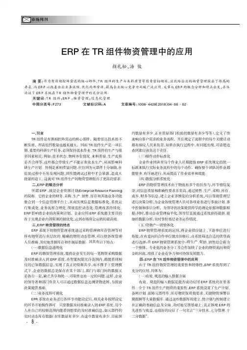 EPR在TR组件物资管理中的应用