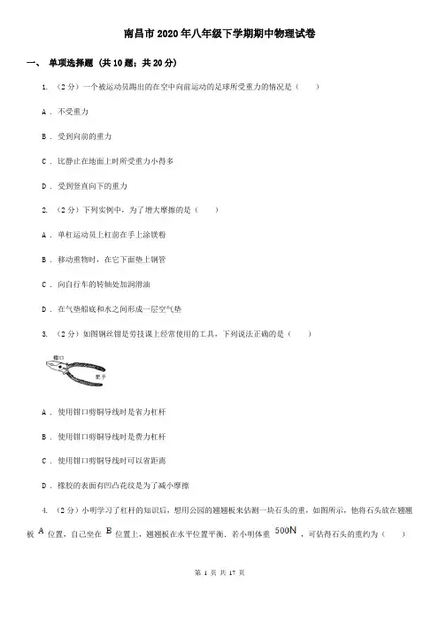 南昌市2020年八年级下学期期中物理试卷