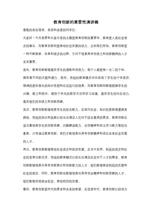 教育创新的重要性演讲稿