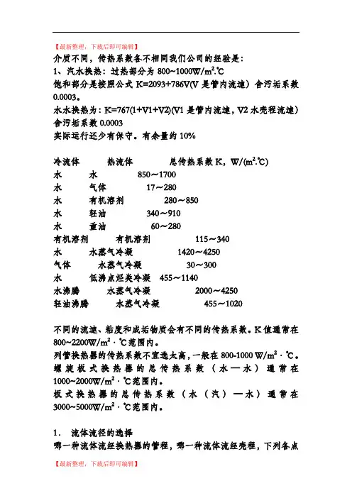 换热器的传热系数K(精编文档).doc