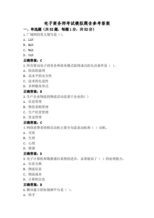 电子商务师考试模拟题含参考答案