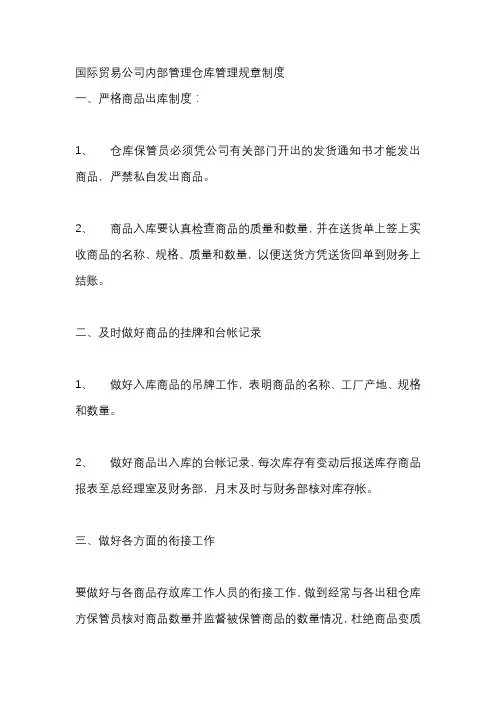 国际贸易公司内部管理仓库管理规章制度