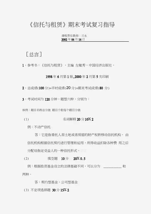 《信托与租赁》期末考试复习指导