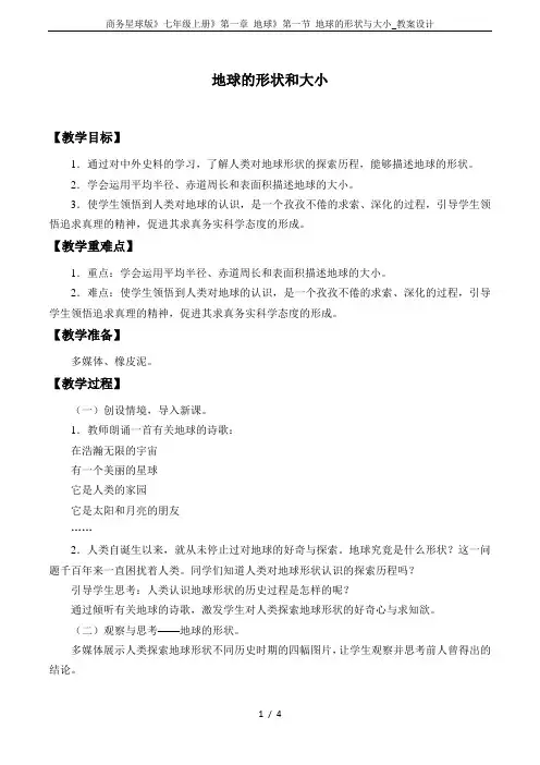 商务星球版》七年级上册》第一章 地球》第一节 地球的形状与大小_教案设计