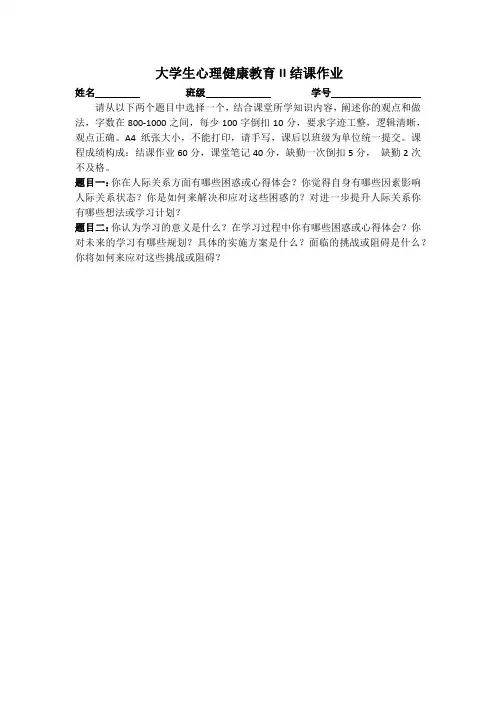 大学生心理健康教育II结课作业(60分)