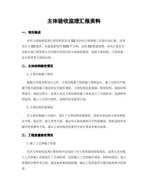主体验收监理汇报资料