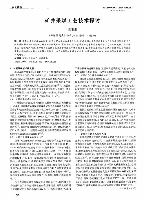 矿井采煤工艺技术探讨