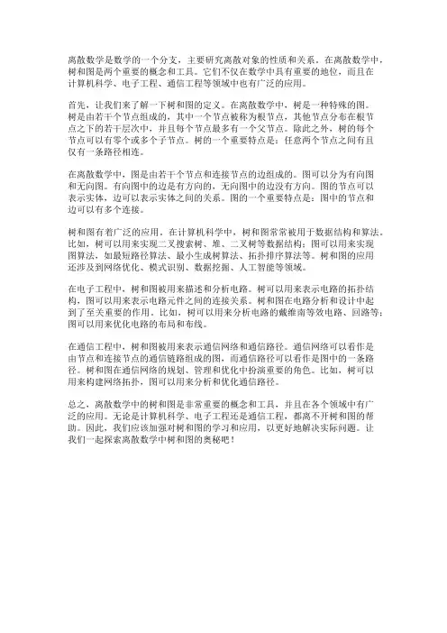 离散数学中的树和图的应用