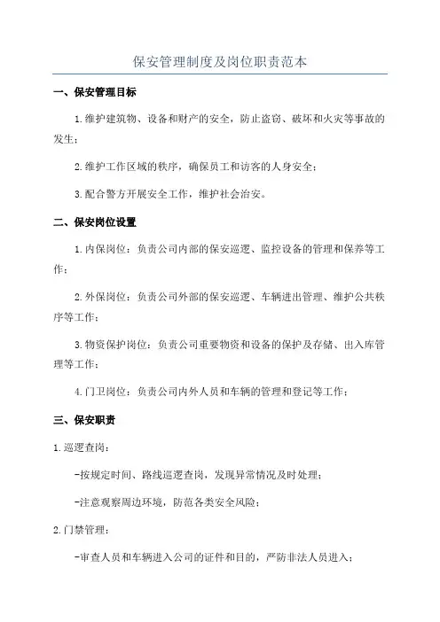 保安管理制度及岗位职责范本