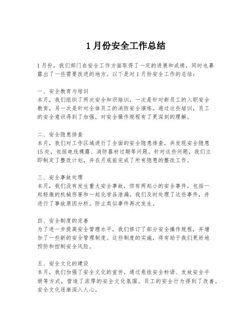 1月份安全工作总结