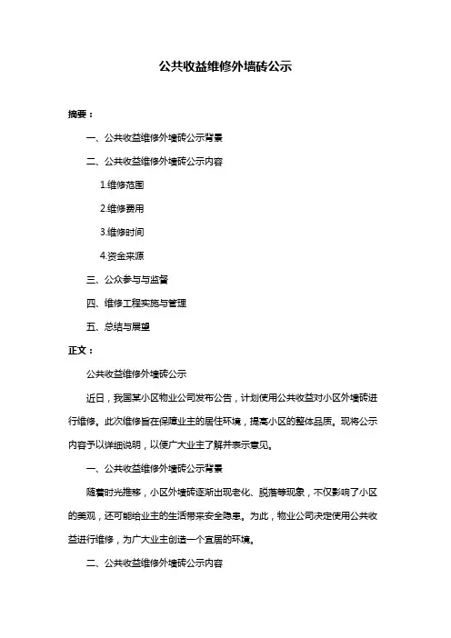 公共收益维修外墙砖公示