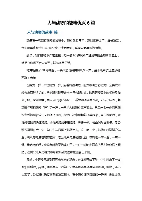 人与动物的故事优秀6篇