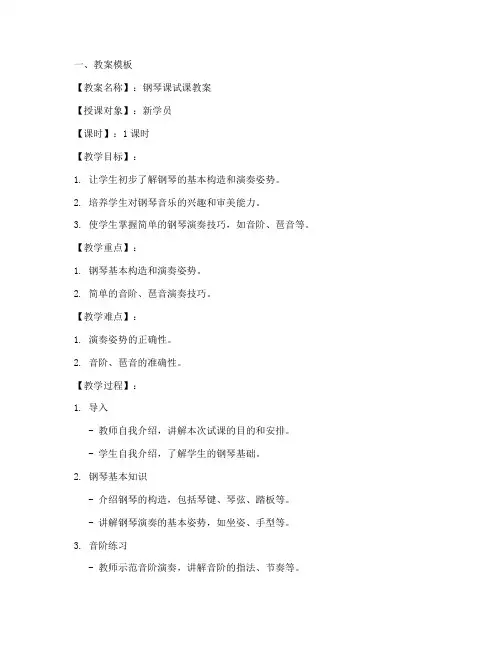 钢琴课试课教案模板及范文