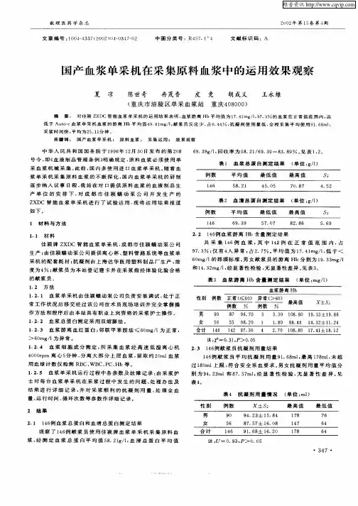 国产血浆单采机在采集原料血浆中的运用效果观察