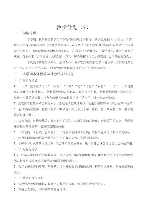 人教版2019秋四年级数学上册教学计划案例_(12)(精品)