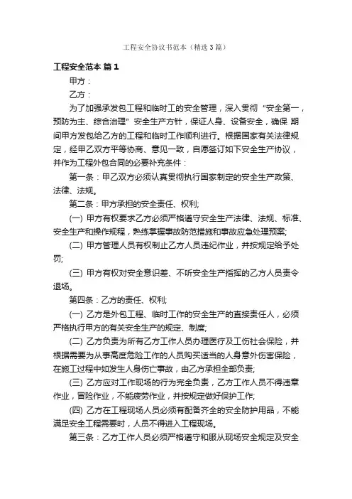工程安全协议书范本（精选3篇）