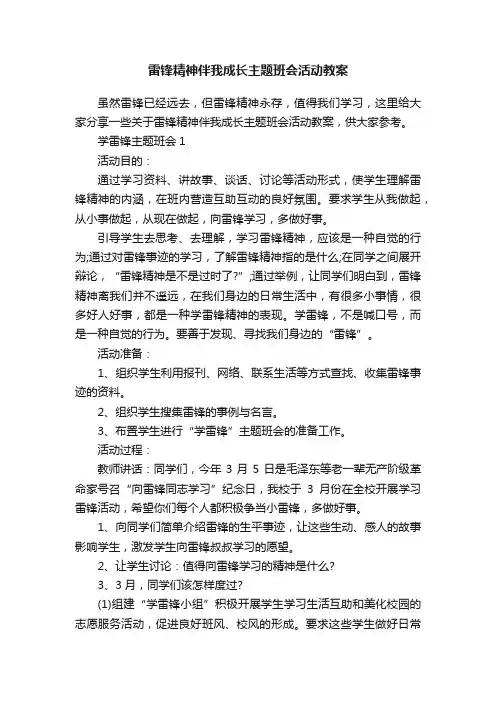 雷锋精神伴我成长主题班会活动教案