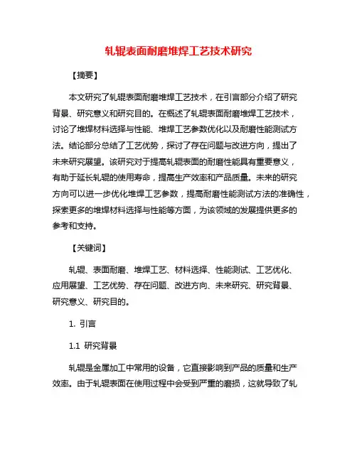 轧辊表面耐磨堆焊工艺技术研究