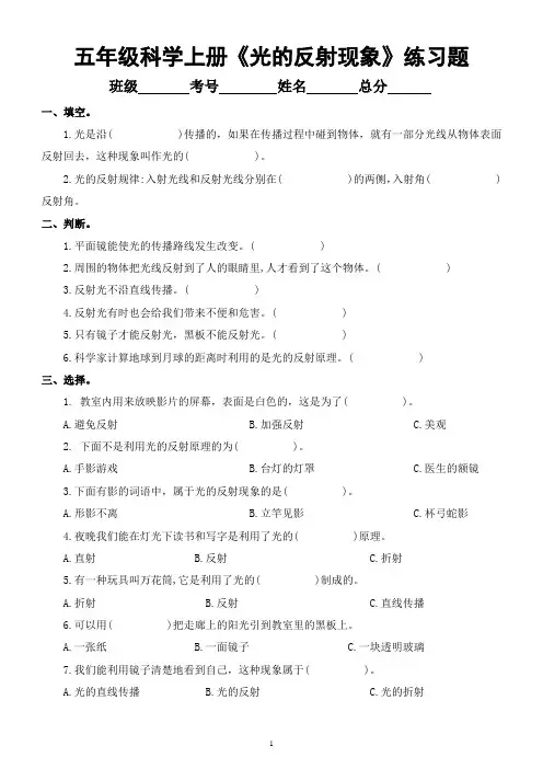 小学科学教科版五年级上册第一单元第6课《光的反射现象》练习题(2021新版)(附参考答案)