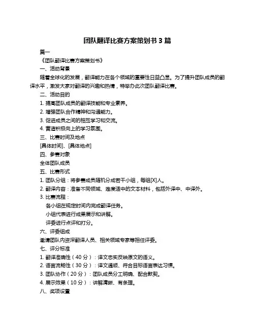 团队翻译比赛方案策划书3篇