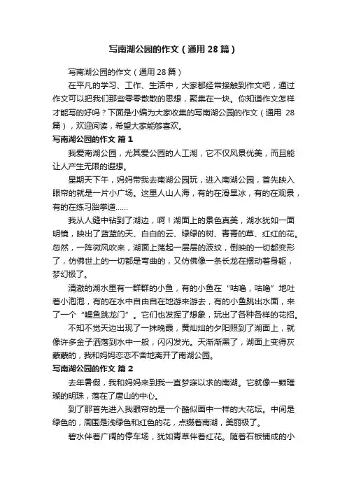 写南湖公园的作文（通用28篇）