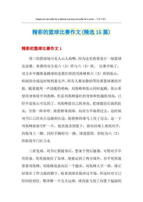 精彩的篮球比赛作文(精选15篇)
