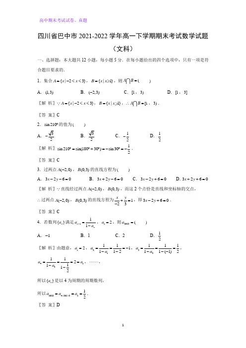 2021-2022学年四川省巴中市高一下学期期末考试数学试题(文科)(解析版)